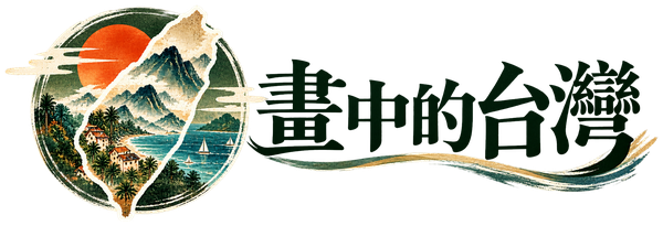 畫中的台灣
